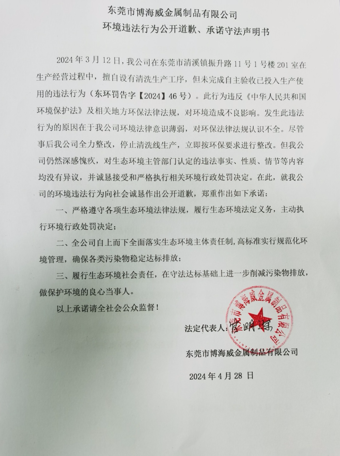 環(huán)境違法行為公開(kāi)道歉、承諾守法聲明書(shū)
